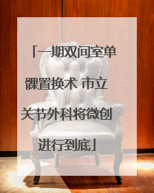 一期双间室单髁置换术 市立关节外科将微创进行到底