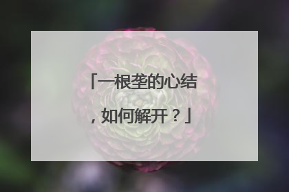 一根垄的心结，如何解开？