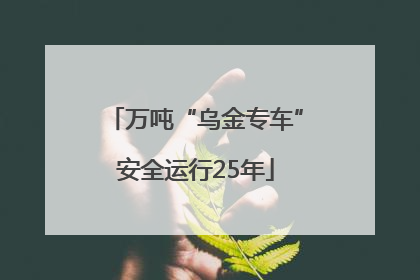 万吨“乌金专车”安全运行25年