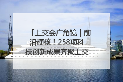 上交会广角镜｜前沿硬核！258项科技创新成果齐聚上交会高校展区