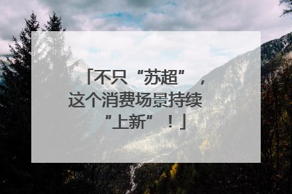 不只“苏超”，这个消费场景持续“上新”！