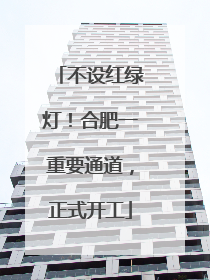 不设红绿灯！合肥一重要通道，正式开工