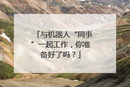 与机器人“同事”一起工作，你准备好了吗？