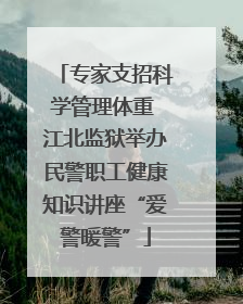 专家支招科学管理体重 江北监狱举办民警职工健康知识讲座“爱警暖警”