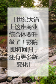世纪大道上这座商业综合体要升级了！影院即将回归，还有更多新变化