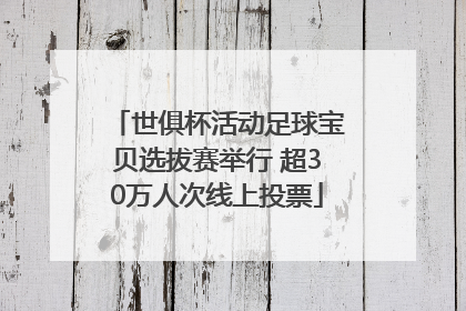 世俱杯活动足球宝贝选拔赛举行 超30万人次线上投票