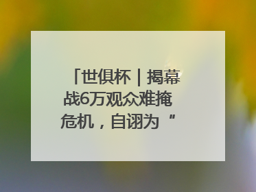 世俱杯｜揭幕战6万观众难掩危机，自诩为“造物主”的因凡蒂诺野心过剩