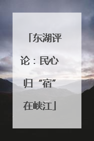东湖评论：民心归“宿”在峡江