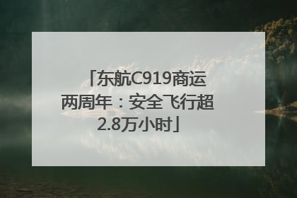 东航C919商运两周年：安全飞行超2.8万小时