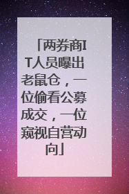 两券商IT人员曝出老鼠仓，一位偷看公募成交，一位窥视自营动向