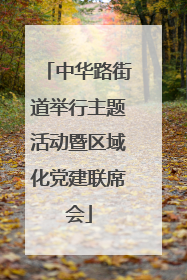 中华路街道举行主题活动暨区域化党建联席会