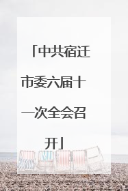 中共宿迁市委六届十一次全会召开