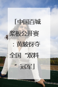 中国百城桨板公开赛：黄陂伢夺全国“双料”冠军