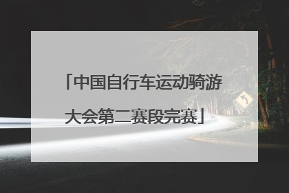 中国自行车运动骑游大会第二赛段完赛