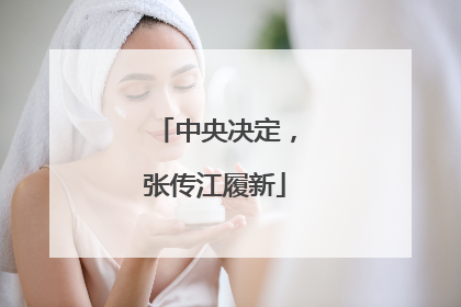 中央决定，张传江履新