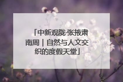 中新观陇·张掖肃南周｜自然与人文交织的度假天堂