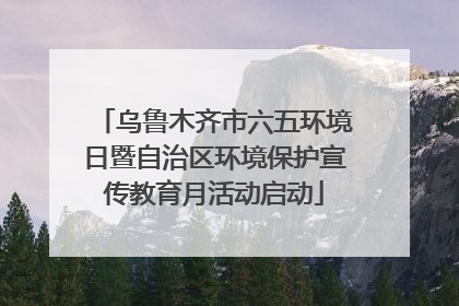 乌鲁木齐市六五环境日暨自治区环境保护宣传教育月活动启动