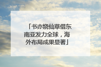 书亦烧仙草借东南亚发力全球，海外布局成果显著