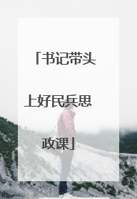 书记带头上好民兵思政课