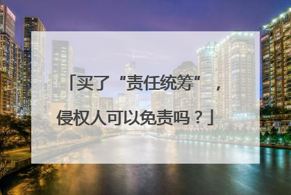 买了“责任统筹”，侵权人可以免责吗？