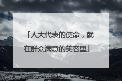 人大代表的使命，就在群众满意的笑容里