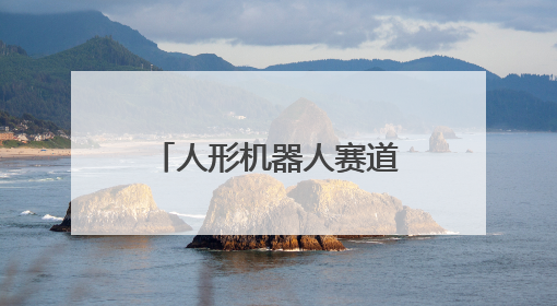 人形机器人赛道成都力量再+1！天府绛溪实验室交互人形机器人前沿研究中心成立