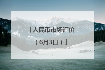 人民币市场汇价（6月3日）