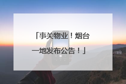 事关物业！烟台一地发布公告！