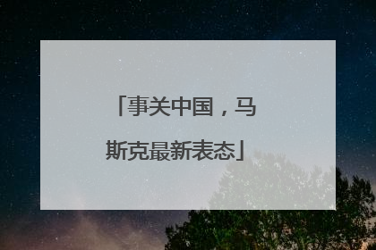 事关中国，马斯克最新表态