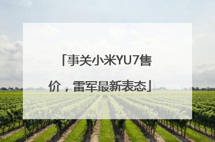 事关小米YU7售价，雷军最新表态