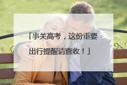 事关高考，这份重要出行提醒请查收！
