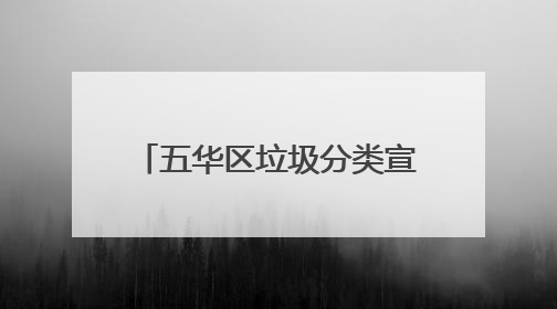 五华区垃圾分类宣传活动有声有色