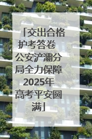 交出合格护考答卷 公安浐灞分局全力保障2025年高考平安圆满