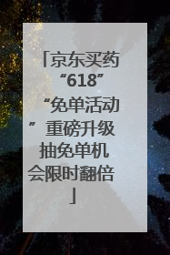 京东买药“618”“免单活动”重磅升级 抽免单机会限时翻倍