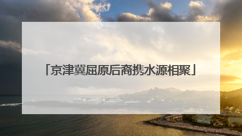 京津冀屈原后裔携水源相聚