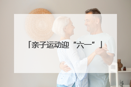 亲子运动迎“六一”
