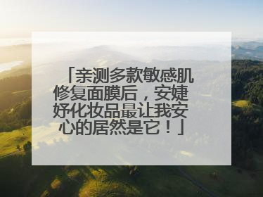 亲测多款敏感肌修复面膜后，安婕妤化妆品最让我安心的居然是它！