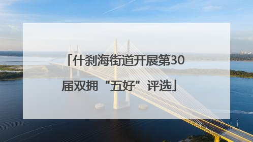 什刹海街道开展第30届双拥“五好”评选
