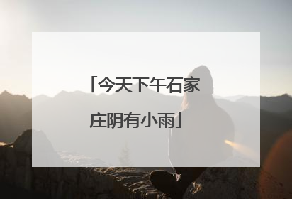 今天下午石家庄阴有小雨