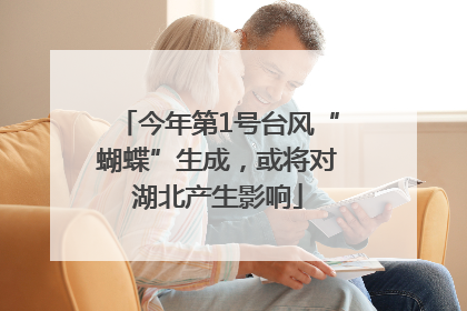 今年第1号台风“蝴蝶”生成，或将对湖北产生影响
