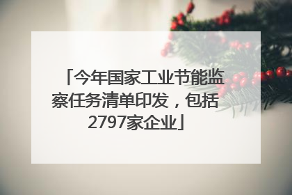 今年国家工业节能监察任务清单印发，包括2797家企业