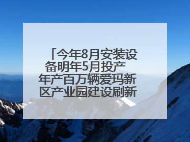 今年8月安装设备明年5月投产 年产百万辆爱玛新区产业园建设刷新“新区速度”