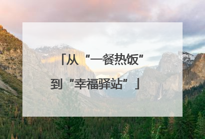 从“一餐热饭”到“幸福驿站”