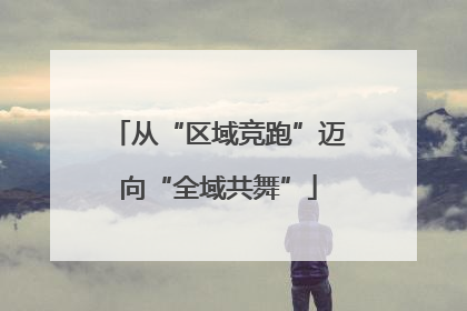 从“区域竞跑”迈向“全域共舞”