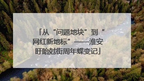 从“问题地块”到“网红新地标”——淮安盱眙尅街周年蝶变记