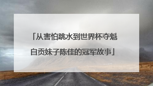 从害怕跳水到世界杯夺魁 自贡妹子陈佳的冠军故事