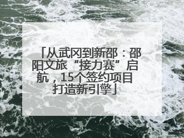 从武冈到新邵：邵阳文旅“接力赛”启航，15个签约项目打造新引擎