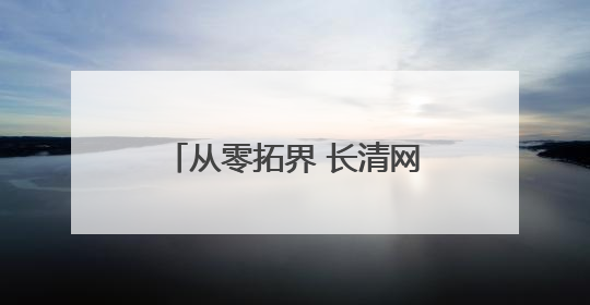 从零拓界 长清网络视听逐梦未来