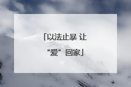 以法止暴 让“爱”回家