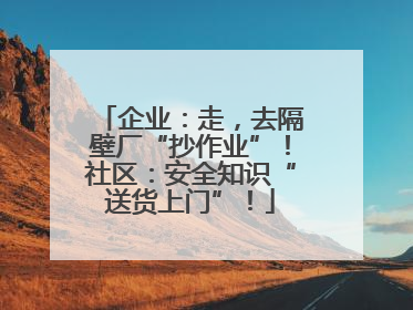企业：走，去隔壁厂“抄作业”！社区：安全知识“送货上门”！
